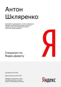 Сертификат по ЯндексДирект - Шкляренко Антон