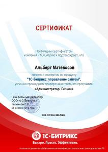 Сертификат по Битрикс - Матевосов Альберт
