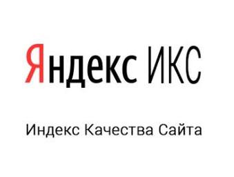 Яндекс ввел новый показатель ИКС на замену ТИЦ